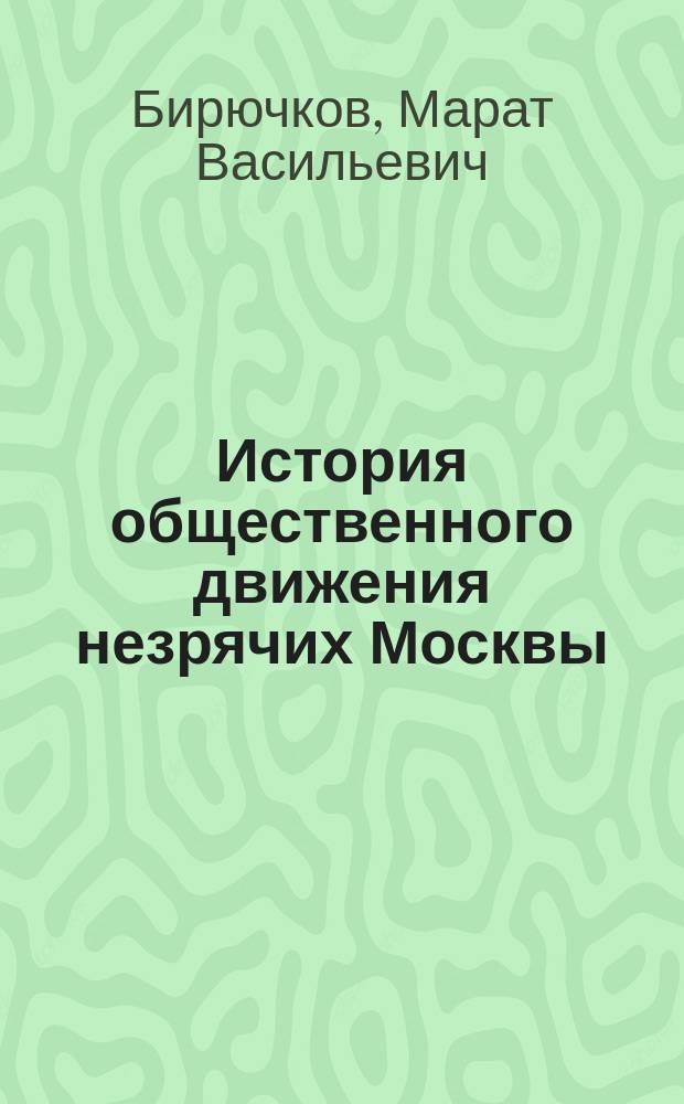 История общественного движения незрячих Москвы
