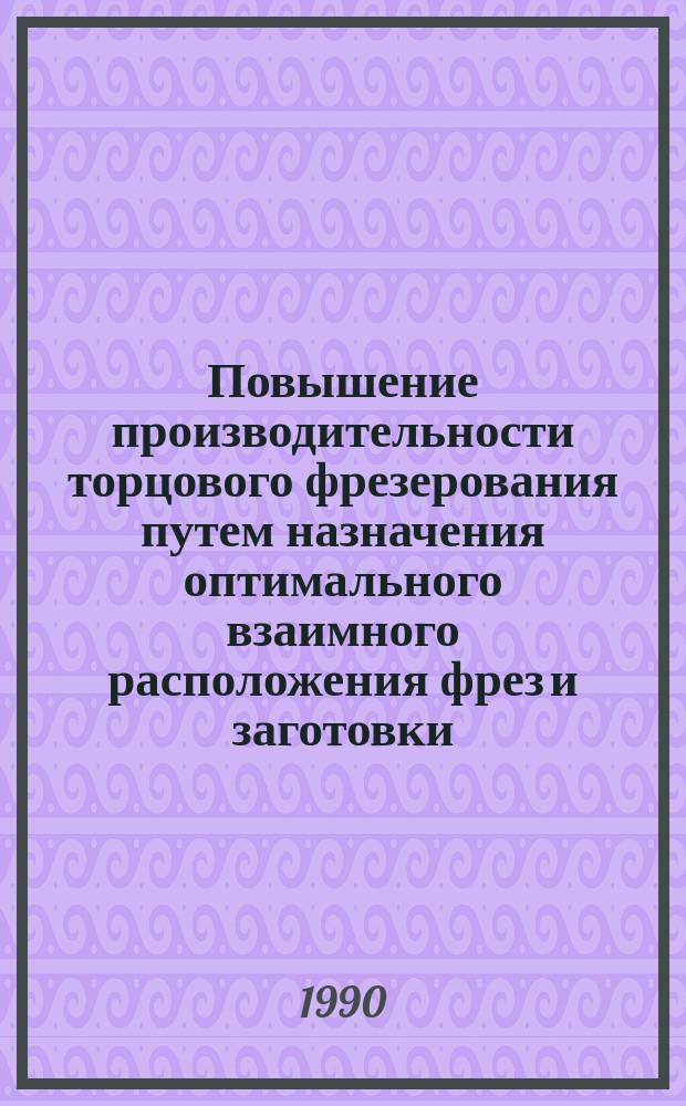 Повышение производительности торцового фрезерования путем назначения оптимального взаимного расположения фрез и заготовки : Автореф. дис. на соиск. учен. степ. канд. техн. наук : (05.03.01)