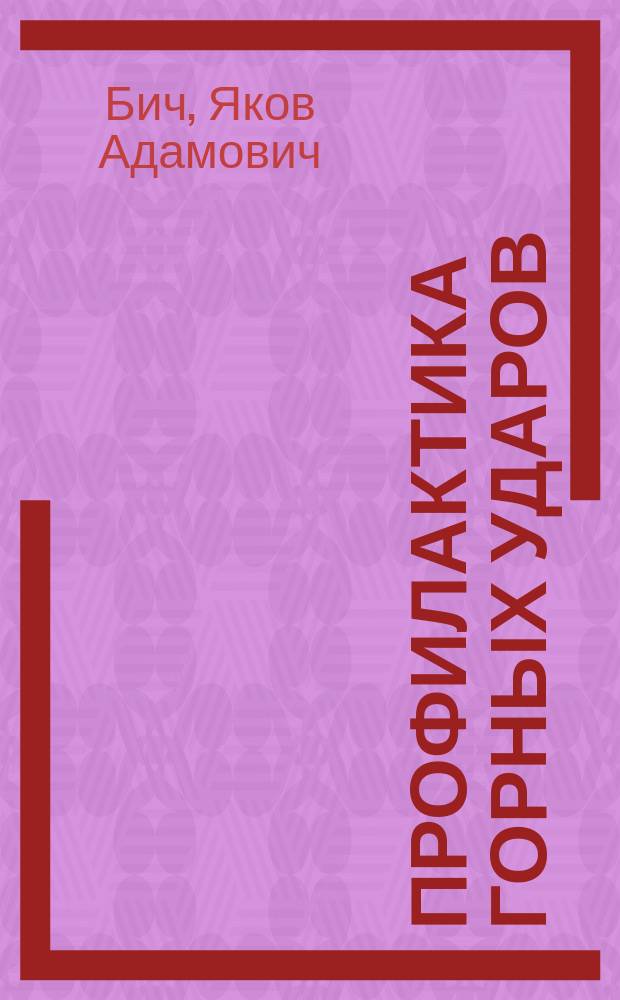 Профилактика горных ударов