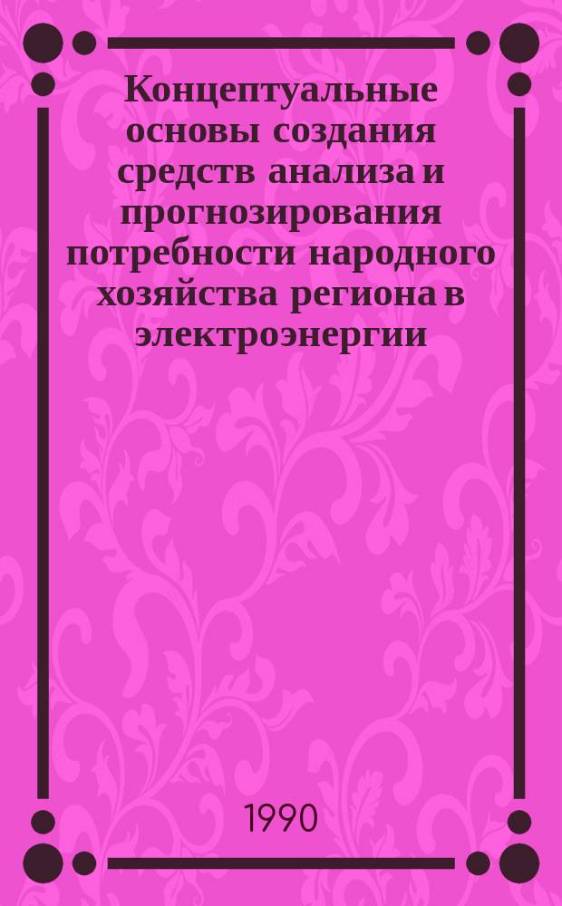 Концептуальные основы создания средств анализа и прогнозирования потребности народного хозяйства региона в электроэнергии