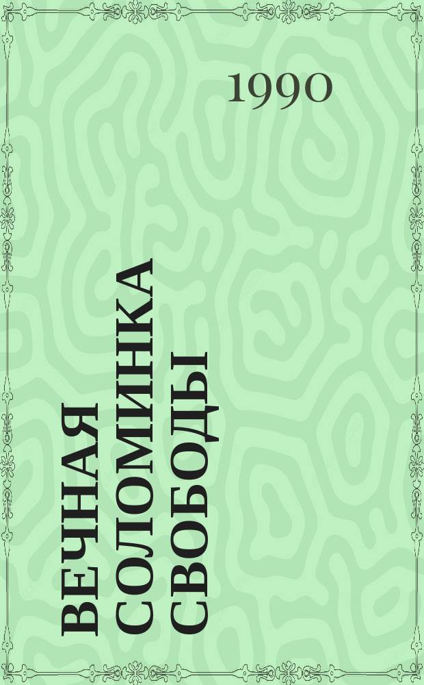 Вечная соломинка свободы : Стихи