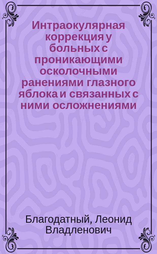 Интраокулярная коррекция у больных с проникающими осколочными ранениями глазного яблока и связанных с ними осложнениями : Автореф. дис. на соиск. учен. степ. канд. мед. наук : (14.00.08)