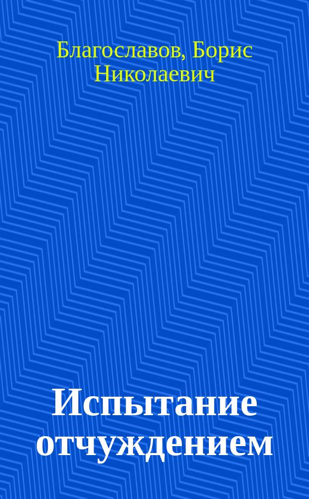 Испытание отчуждением