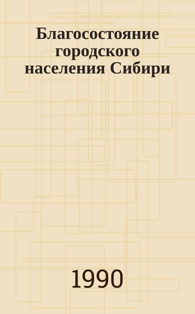 Благосостояние городского населения Сибири : Пробл. дифференциации : (Опыт социол. изуч.)