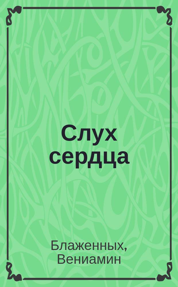 Слух сердца : Стихи