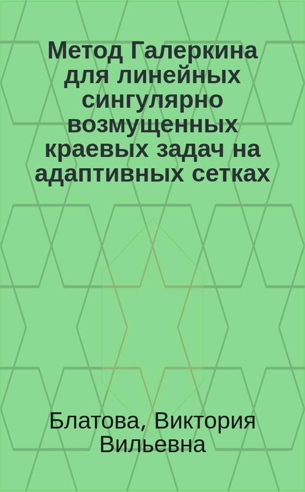 Метод Галеркина для линейных сингулярно возмущенных краевых задач на адаптивных сетках : Автореф. дис. на соиск. учен. степ. канд. физ.-мат. наук : (01.01.02)