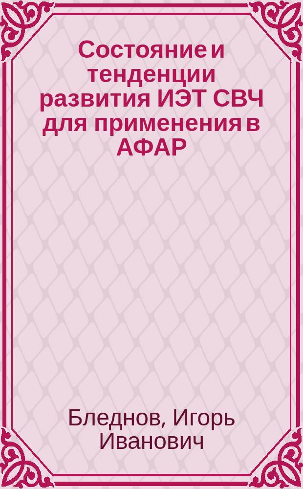 Состояние и тенденции развития ИЭТ СВЧ для применения в АФАР : (По даным отеч. и зарубеж. печати за 1977-1990 гг.)