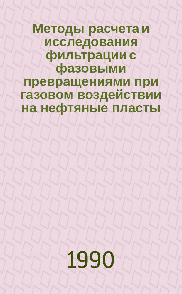 Методы расчета и исследования фильтрации с фазовыми превращениями при газовом воздействии на нефтяные пласты : Автореф. дис. на соиск. учен. степ. канд. техн. наук : (05.15.06)