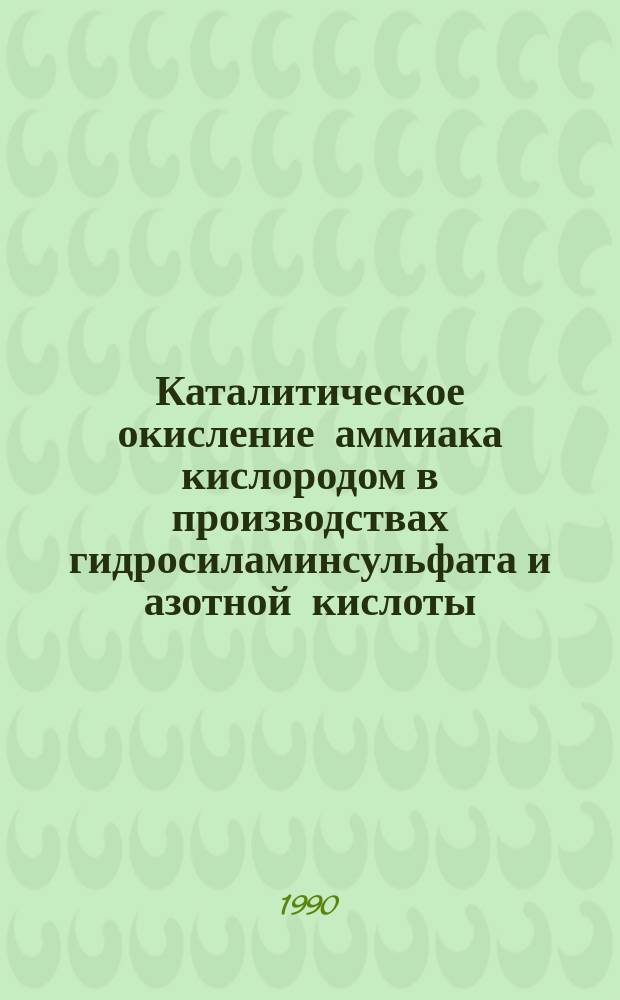 Каталитическое окисление аммиака кислородом в производствах гидросиламинсульфата и азотной кислоты : Автореф. дис. на соиск. учен. степ. к. т. н