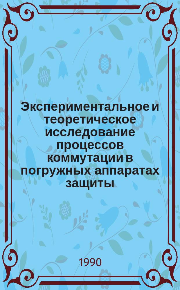 Экспериментальное и теоретическое исследование процессов коммутации в погружных аппаратах защиты : Автореф. дис. на соиск. учен. степ. канд. техн. наук : (05.09.06)