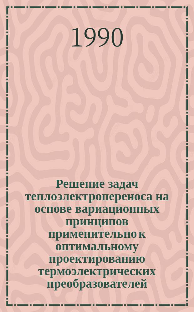 Решение задач теплоэлектропереноса на основе вариационных принципов применительно к оптимальному проектированию термоэлектрических преобразователей : Автореф. дис. на соиск. учен. степ. канд. физ.-мат. наук : (01.14.14)
