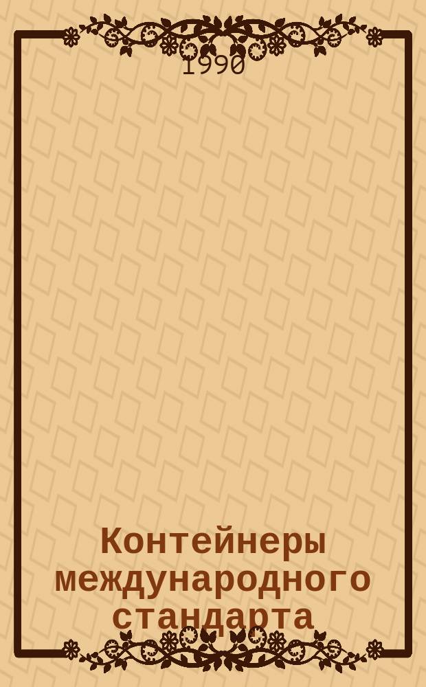 Контейнеры международного стандарта