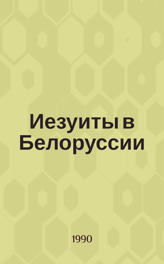 Иезуиты в Белоруссии
