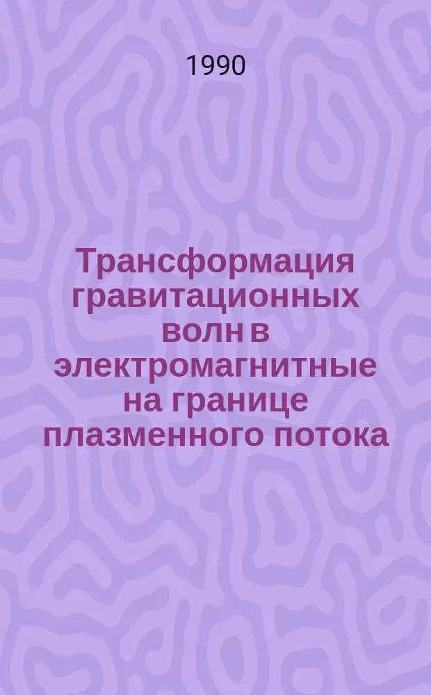 Трансформация гравитационных волн в электромагнитные на границе плазменного потока