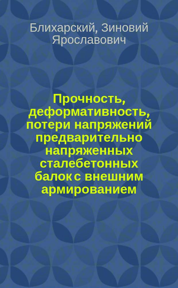 Прочность, деформативность, потери напряжений предварительно напряженных сталебетонных балок с внешним армированием : Автореф. дис. на соиск. учен. степ. канд. техн. наук : (05.23.01)
