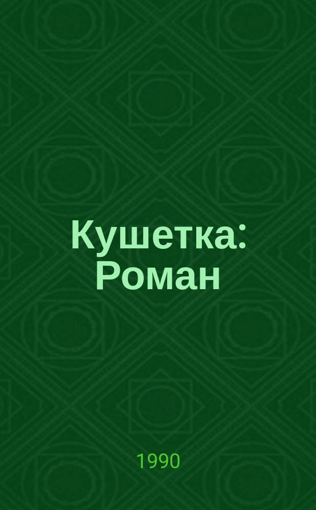 Кушетка : Роман