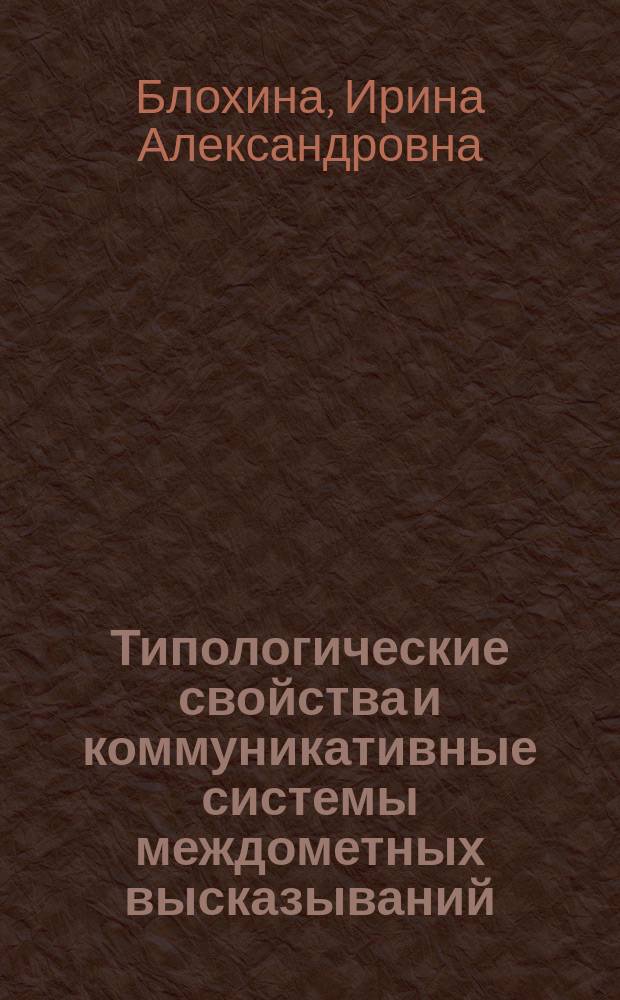 Типологические свойства и коммуникативные системы междометных высказываний : Автореф. дис. на соиск. учен. степ. канд. филол. наук : (10.02.01)