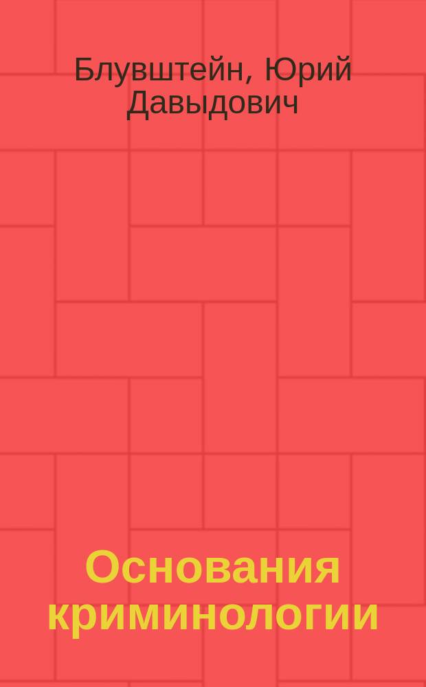 Основания криминологии : Опыт логико-филос. исслед