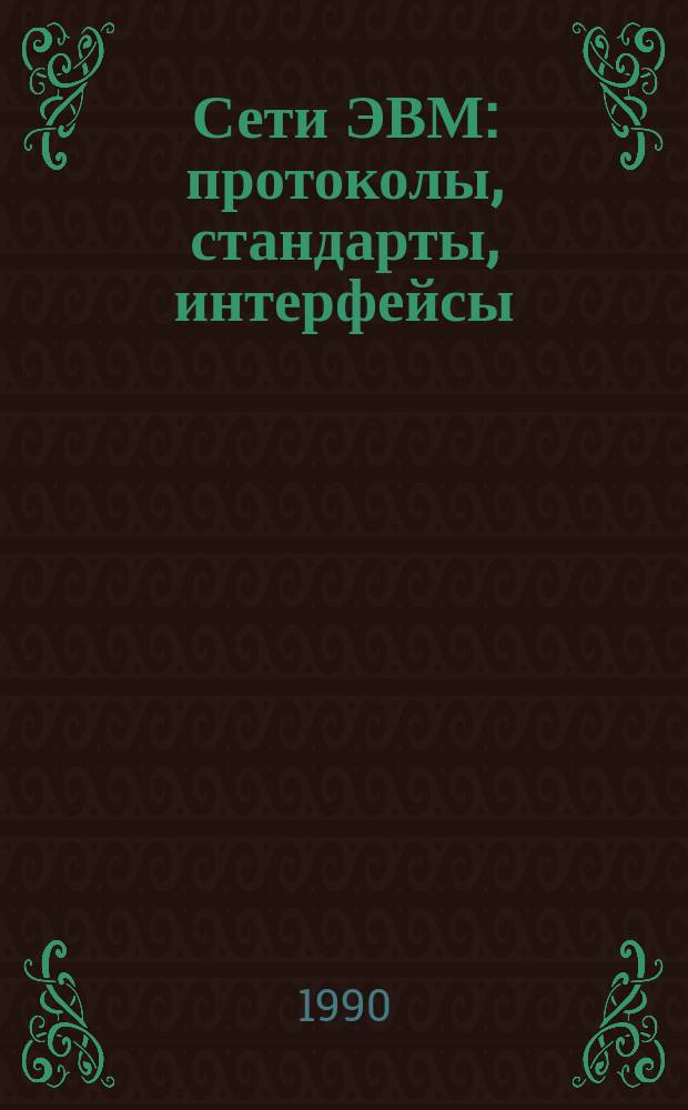 Сети ЭВМ: протоколы, стандарты, интерфейсы