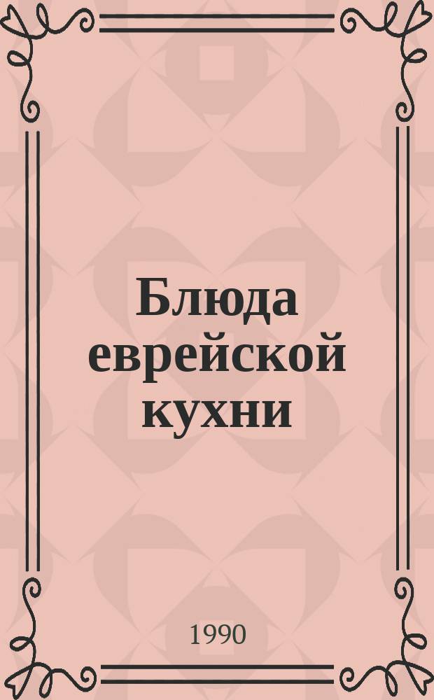 Блюда еврейской кухни