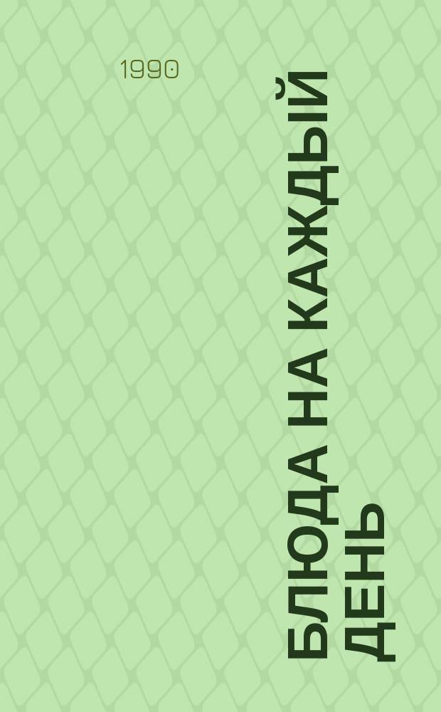 Блюда на каждый день