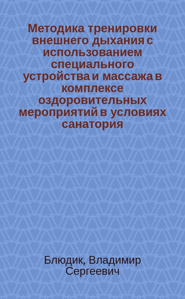 Методика тренировки внешнего дыхания с использованием специального устройства и массажа в комплексе оздоровительных мероприятий в условиях санатория : Автореф. дис. на соиск. учен. степ. канд. пед. наук : (13.00.04; 14.00.43)