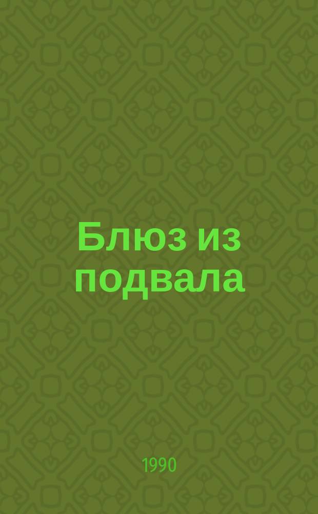 Блюз из подвала : Сов. рок-музыка в стихах, фот. и размышлениях