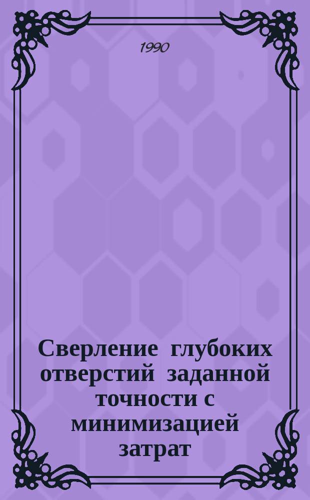 Сверление глубоких отверстий заданной точности с минимизацией затрат : Автореф. дис. на соиск. учен. степ. канд. техн. наук : (05.03.01; 05.02.08)