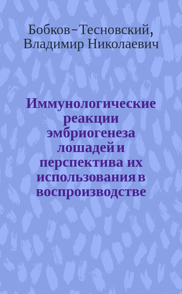 Иммунологические реакции эмбриогенеза лошадей и перспектива их использования в воспроизводстве : Автореф. дис. на соиск. учен. степ. канд. биол. наук : (03.00.13)