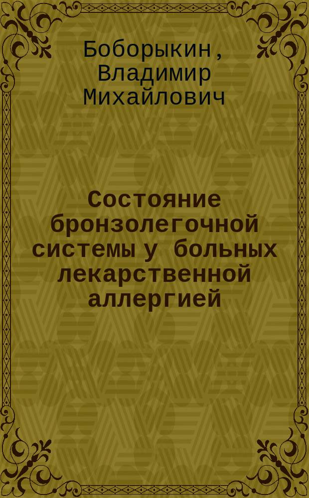 Состояние бронзолегочной системы у больных лекарственной аллергией : Автореф. дис. на соиск. учен. степ. канд. мед. наук : (14.00.36; 14.00.05)