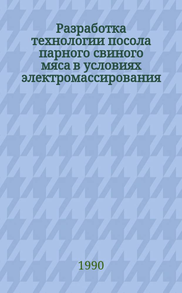 Разработка технологии посола парного свиного мяса в условиях электромассирования : Автореф. дис. на соиск. учен. степ. канд. техн. наук : (05.18.04)