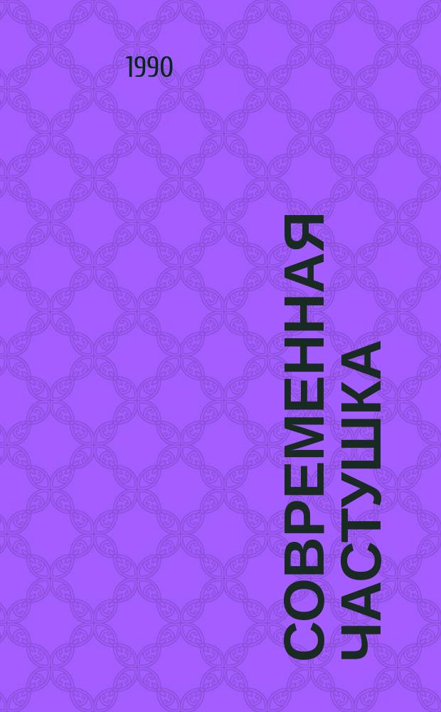 Современная частушка