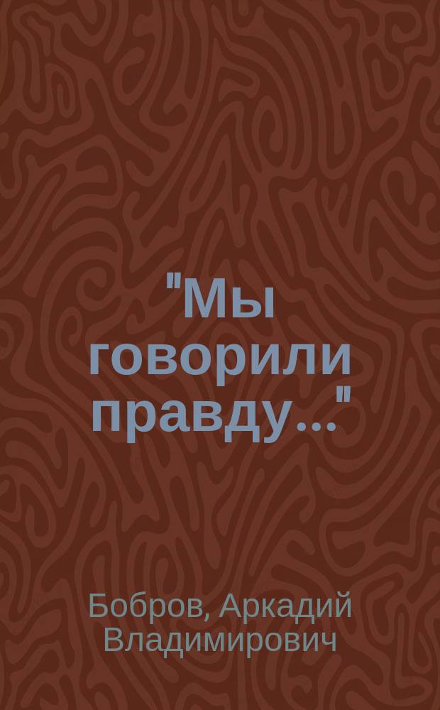 "Мы говорили правду..." : В.И. Ленин и печать зарубеж. интернационалистов