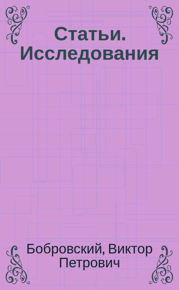 Статьи. Исследования