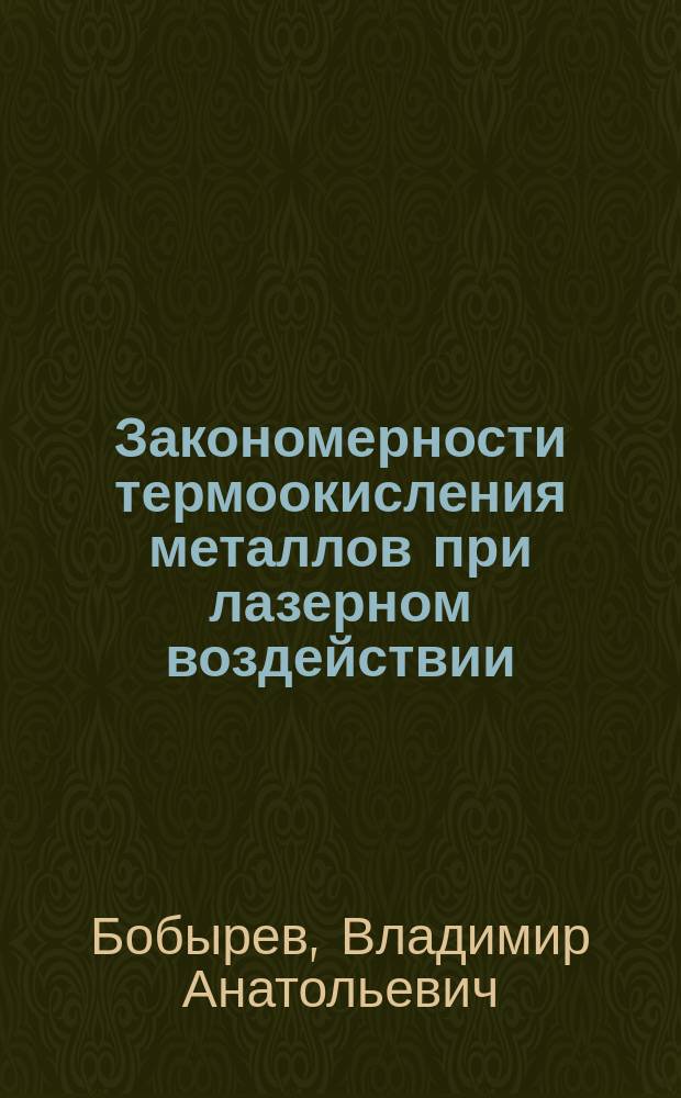 Закономерности термоокисления металлов при лазерном воздействии : Автореф. дис. на соиск. учен. степ. канд. физ.-мат. наук : (01.04.03)