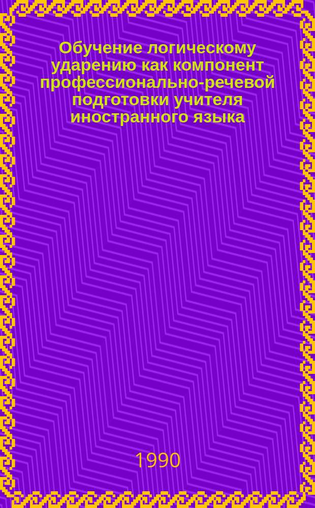 Обучение логическому ударению как компонент профессионально-речевой подготовки учителя иностранного языка : (Первый курс, англ. яз.) : Автореф. дис. на соиск. учен. степ. канд. пед. наук : (13.00.02)