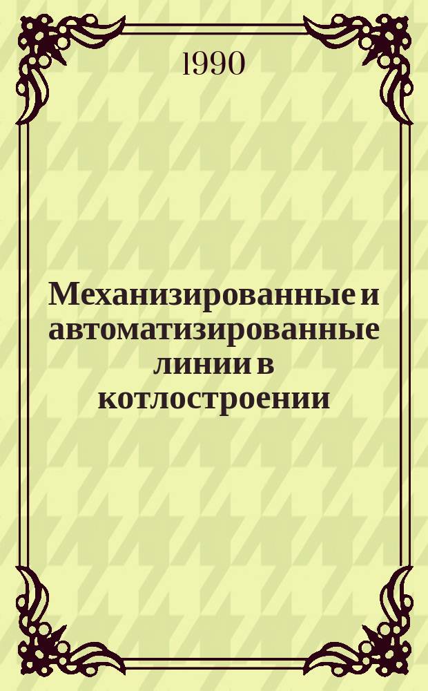 Механизированные и автоматизированные линии в котлостроении