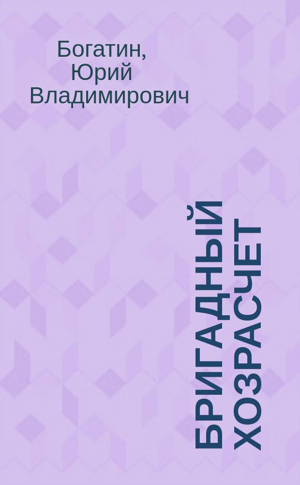 Бригадный хозрасчет : Методика орг