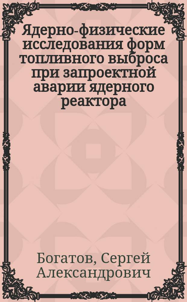 Ядерно-физические исследования форм топливного выброса при запроектной аварии ядерного реактора : Автореф. дис. на соиск. учен. степ. к. ф.-м. н