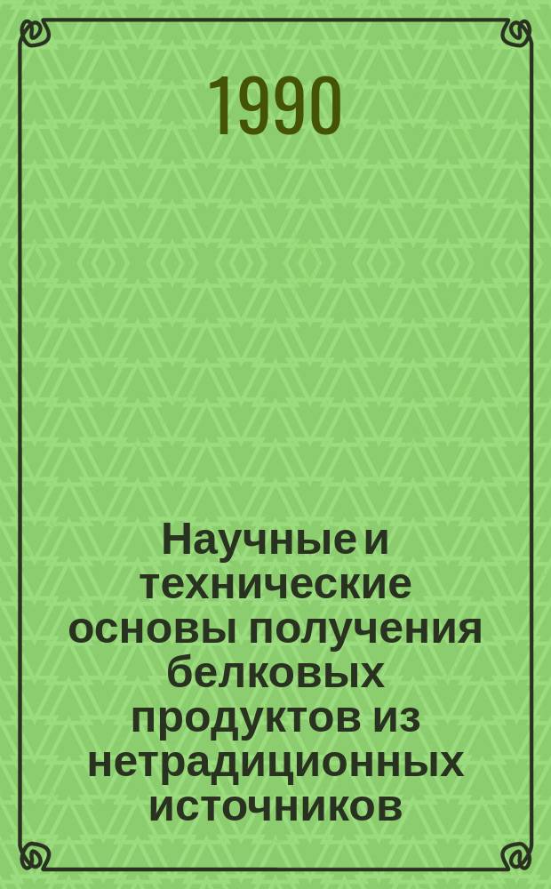 Научные и технические основы получения белковых продуктов из нетрадиционных источников : Автореф. дис. на соиск. учен. степ. д. т. н