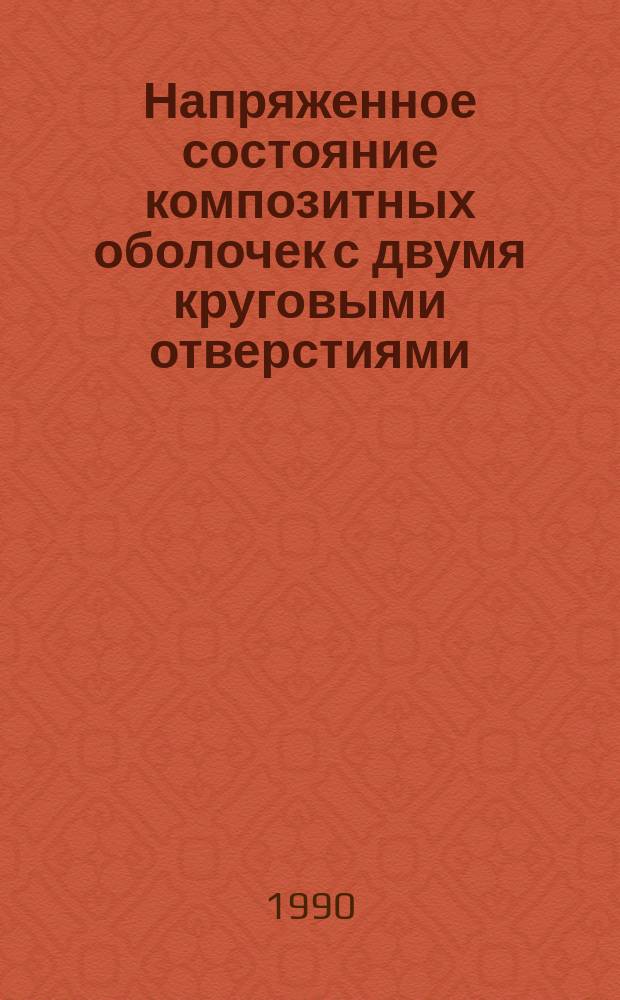 Напряженное состояние композитных оболочек с двумя круговыми отверстиями : Автореф. дис. на соиск. учен. степ. канд. физ.-мат. наук : (01.02.04)