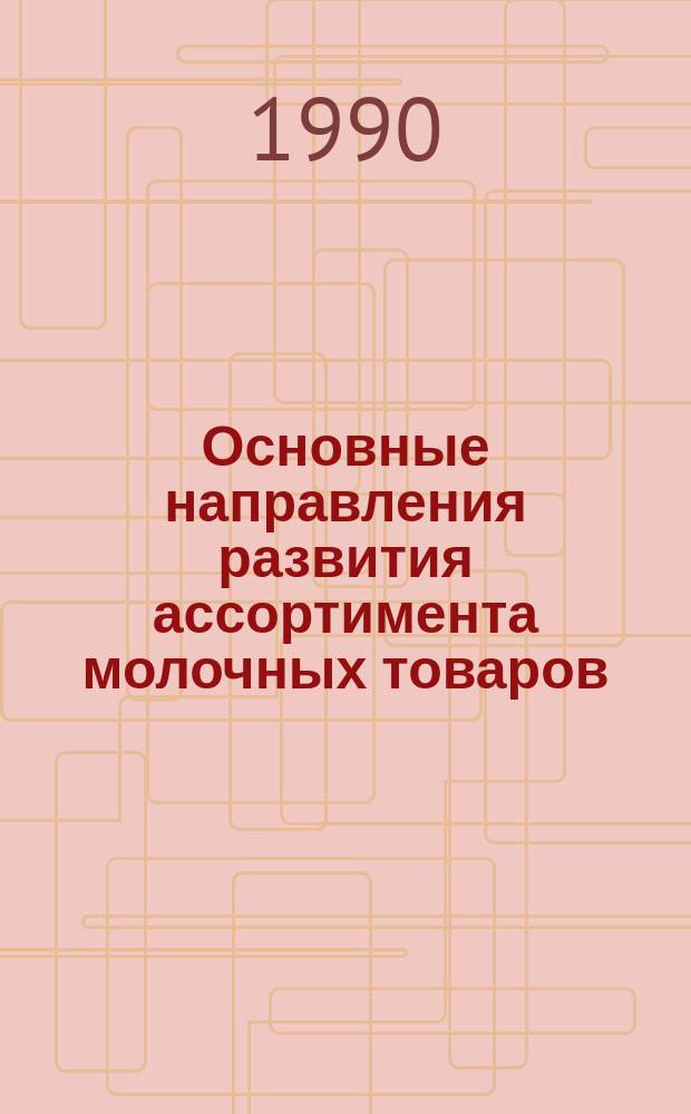 Основные направления развития ассортимента молочных товаров : (Учеб. пособие)