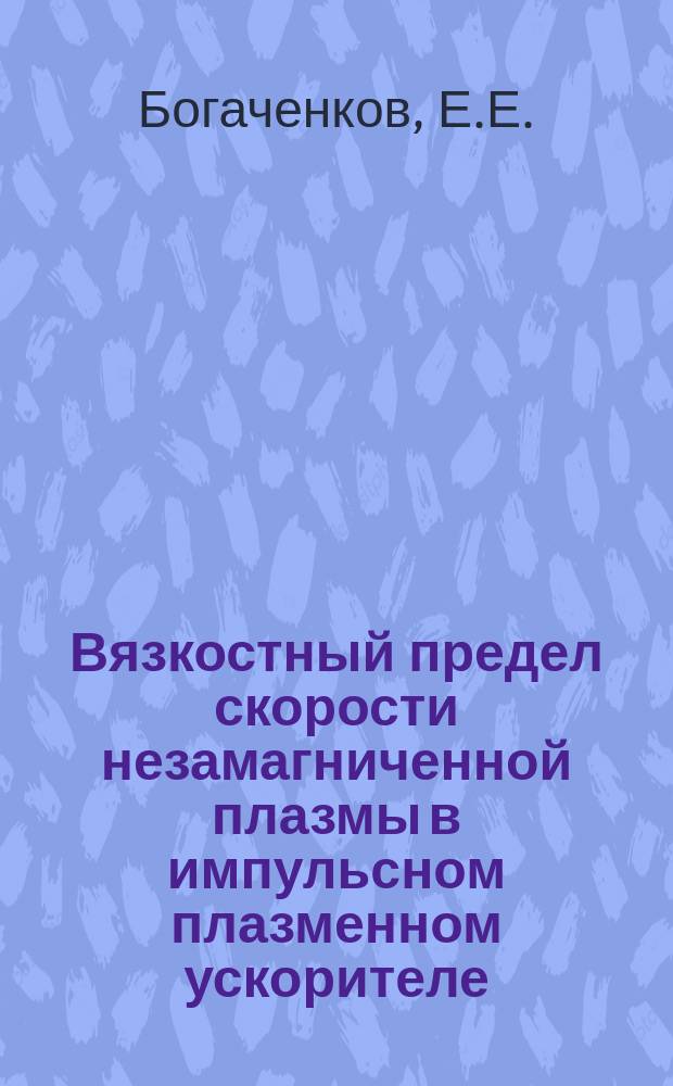 Вязкостный предел скорости незамагниченной плазмы в импульсном плазменном ускорителе