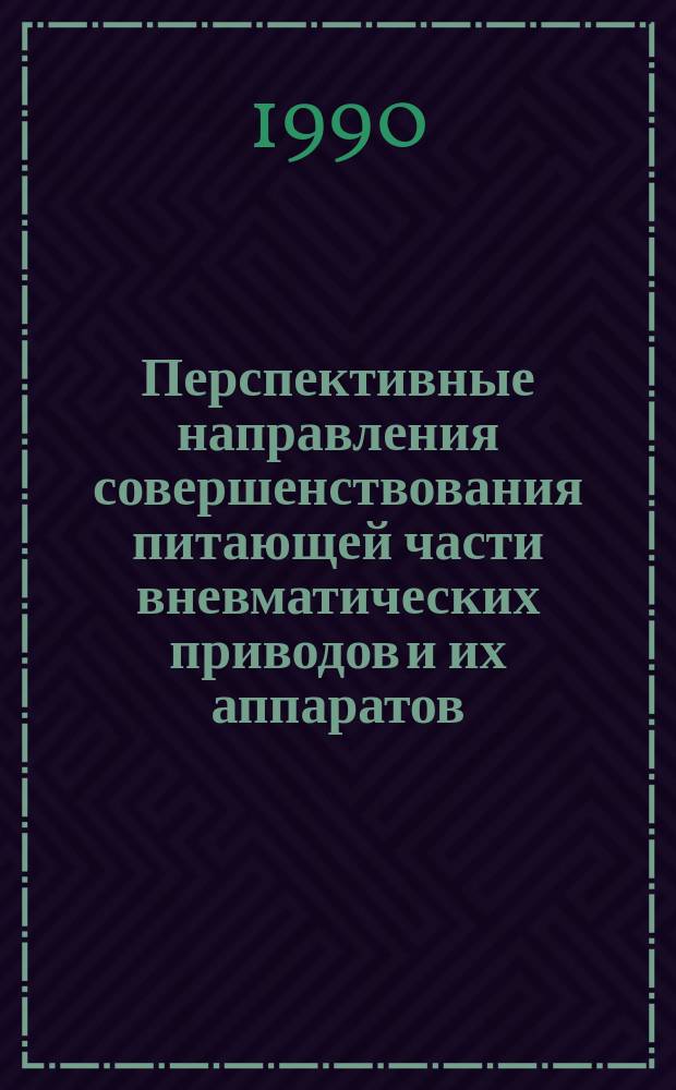 Перспективные направления совершенствования питающей части вневматических приводов и их аппаратов