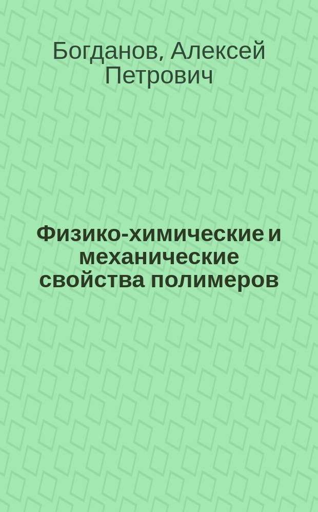 Физико-химические и механические свойства полимеров : Учеб. пособие