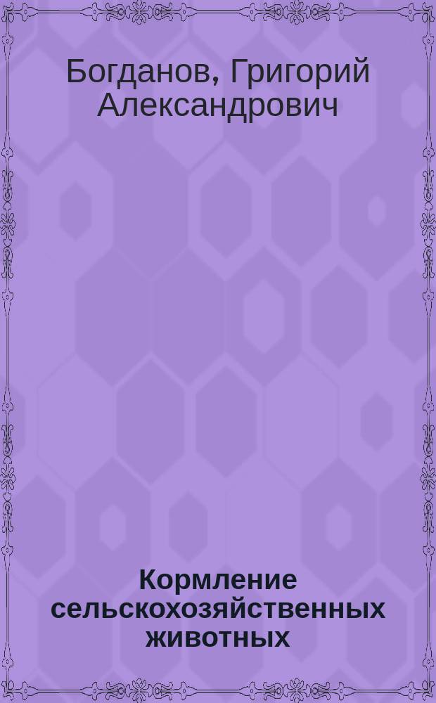 Кормление сельскохозяйственных животных : Для спец. "Зоотехния"