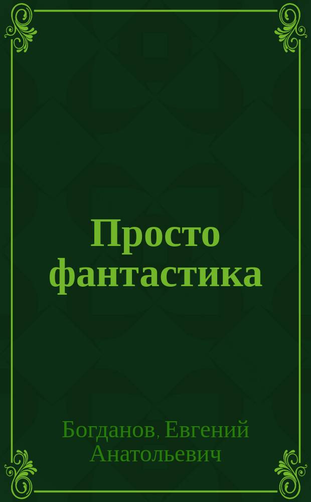 Просто фантастика : Повести. Рассказы