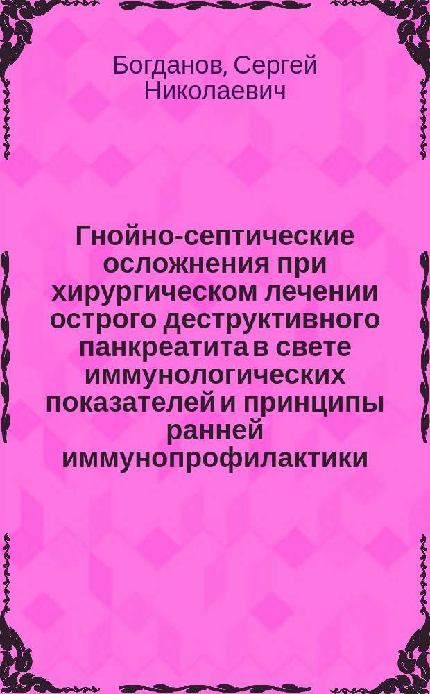 Гнойно-септические осложнения при хирургическом лечении острого деструктивного панкреатита в свете иммунологических показателей и принципы ранней иммунопрофилактики : Автореф. дис. на соиск. учен. степ. канд. мед. наук : (14.00.27)