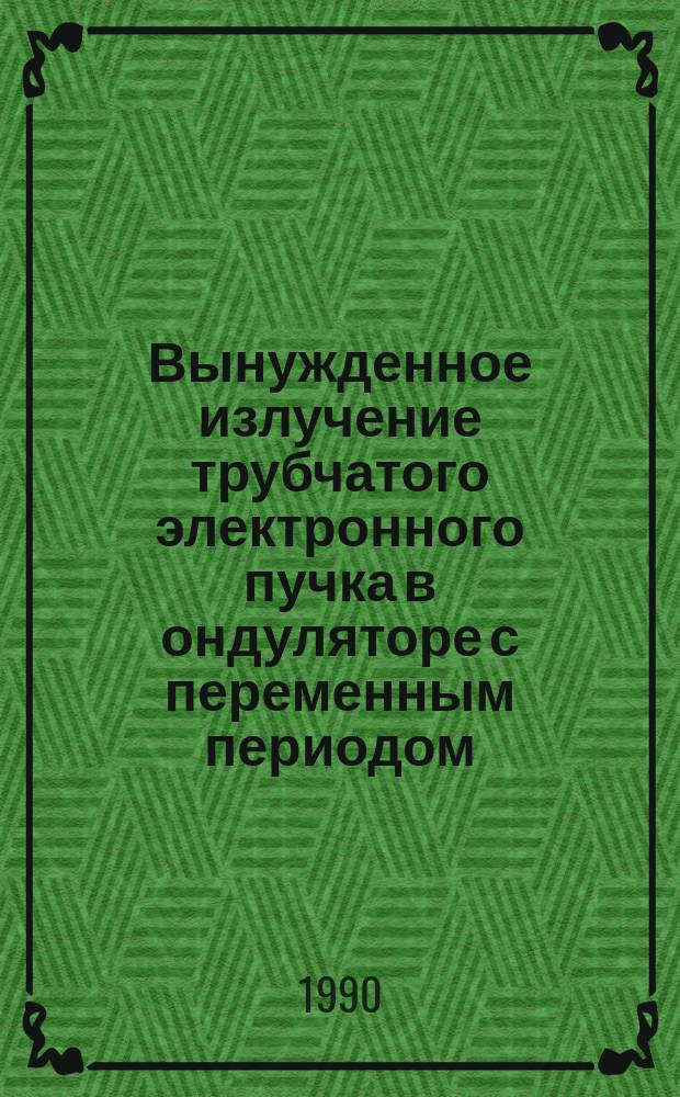 Вынужденное излучение трубчатого электронного пучка в ондуляторе с переменным периодом
