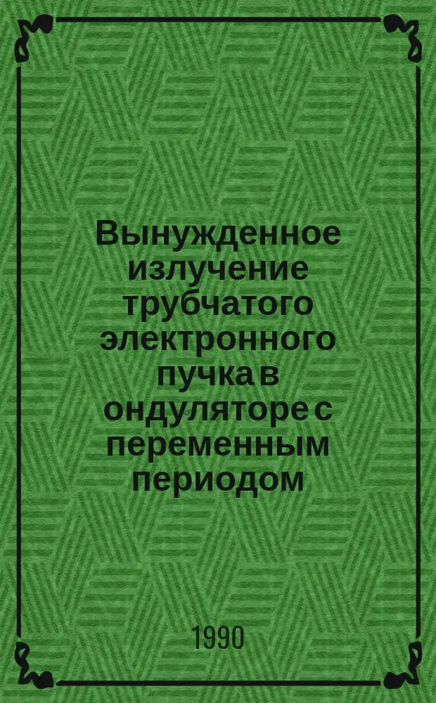 Вынужденное излучение трубчатого электронного пучка в ондуляторе с переменным периодом